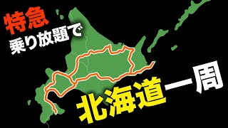 期間限定乗車券「HOKKAIDOLOVE6日間周遊パス」のキャンペーン