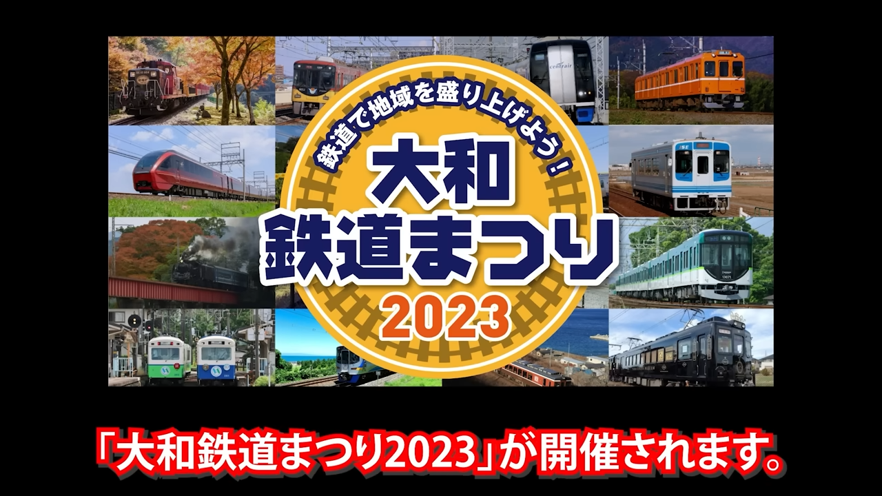 鉄道イベント「大和鉄道まつり2023」のPR